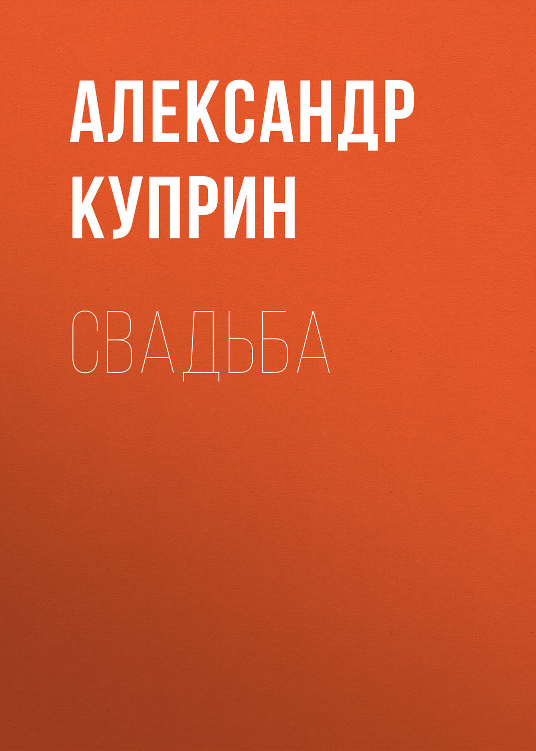 Обложка книги «Свадьба»