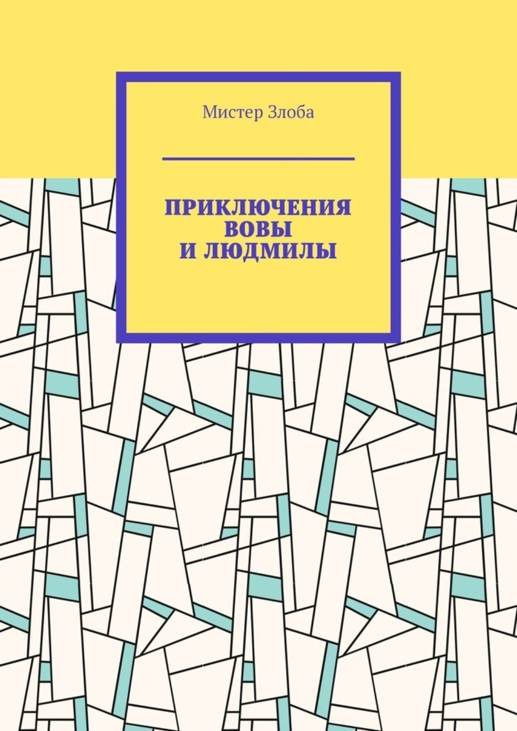 Обложка книги «Приключения Вовы и Людмилы»