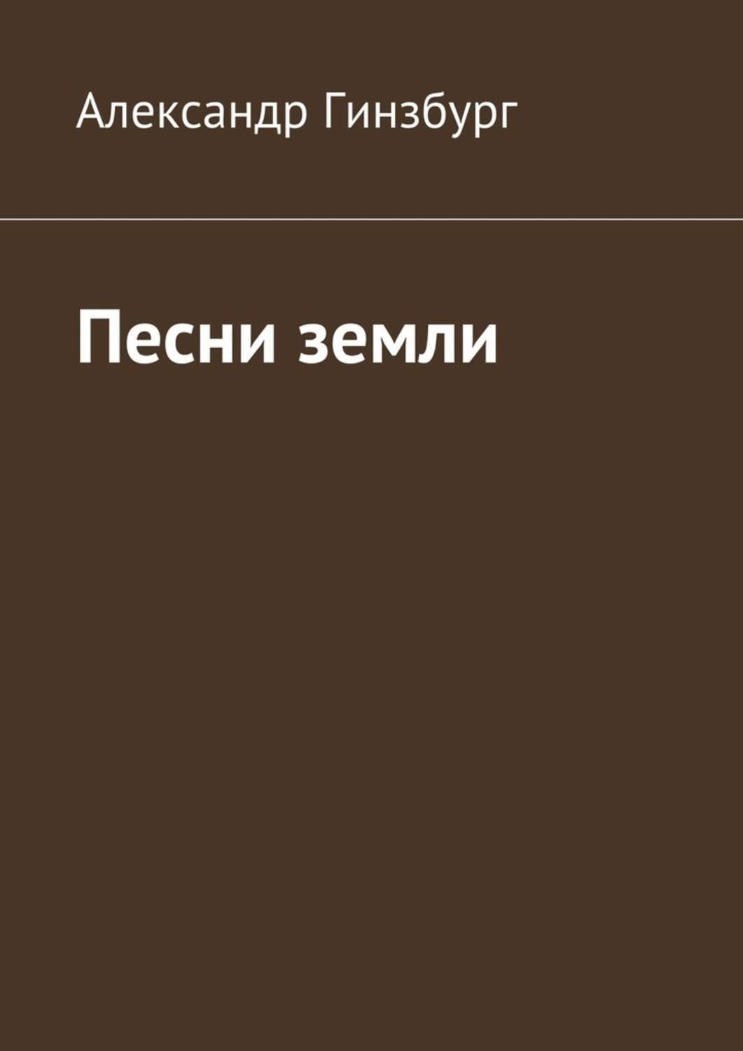 Обложка книги «Песни земли»