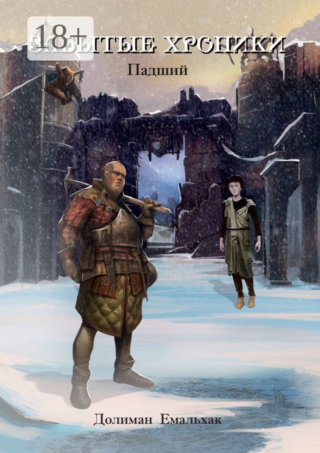 Обложка книги «Забытые хроники. Падший»