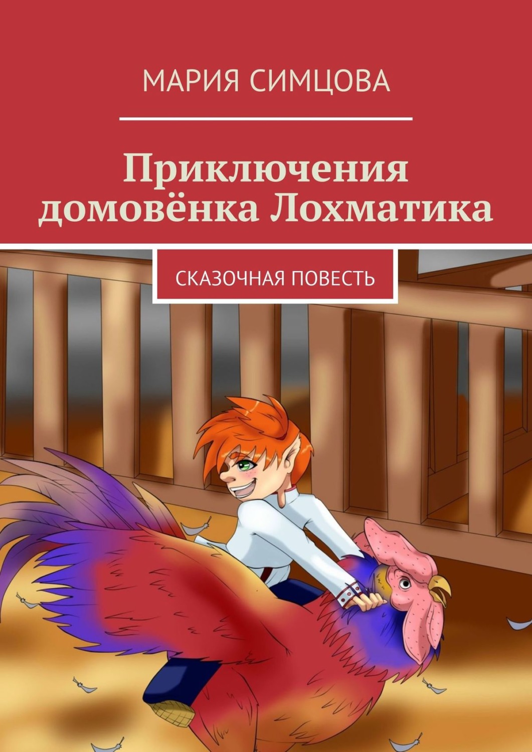 Обложка книги «Приключения домовёнка Лохматика. Сказочная повесть»