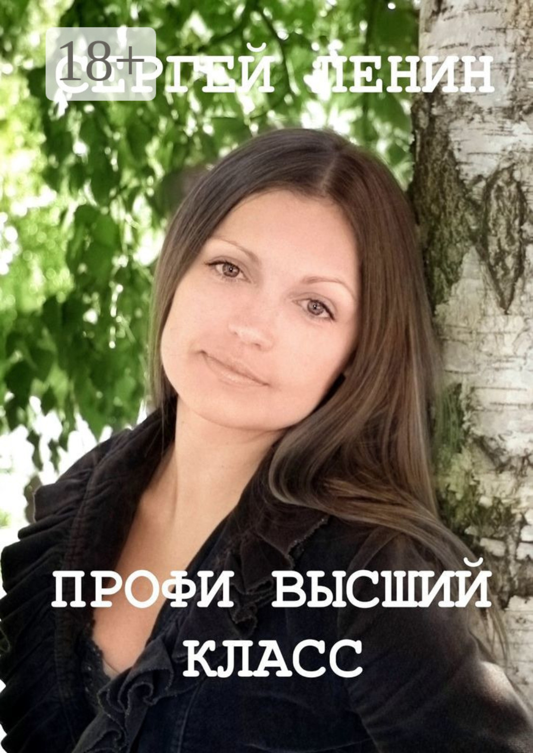 Обложка книги «Профи высший класс. Светлана Булкина»