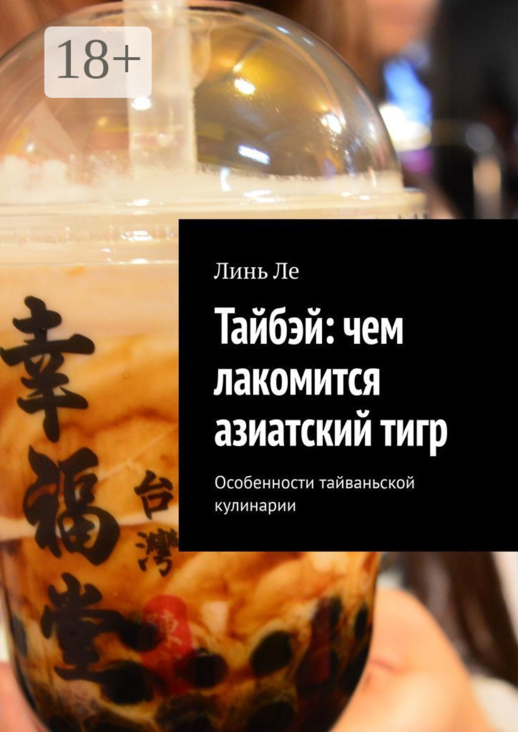 Обложка книги «Тайбэй: чем лакомится азиатский тигр. Особенности тайваньской кулинарии»