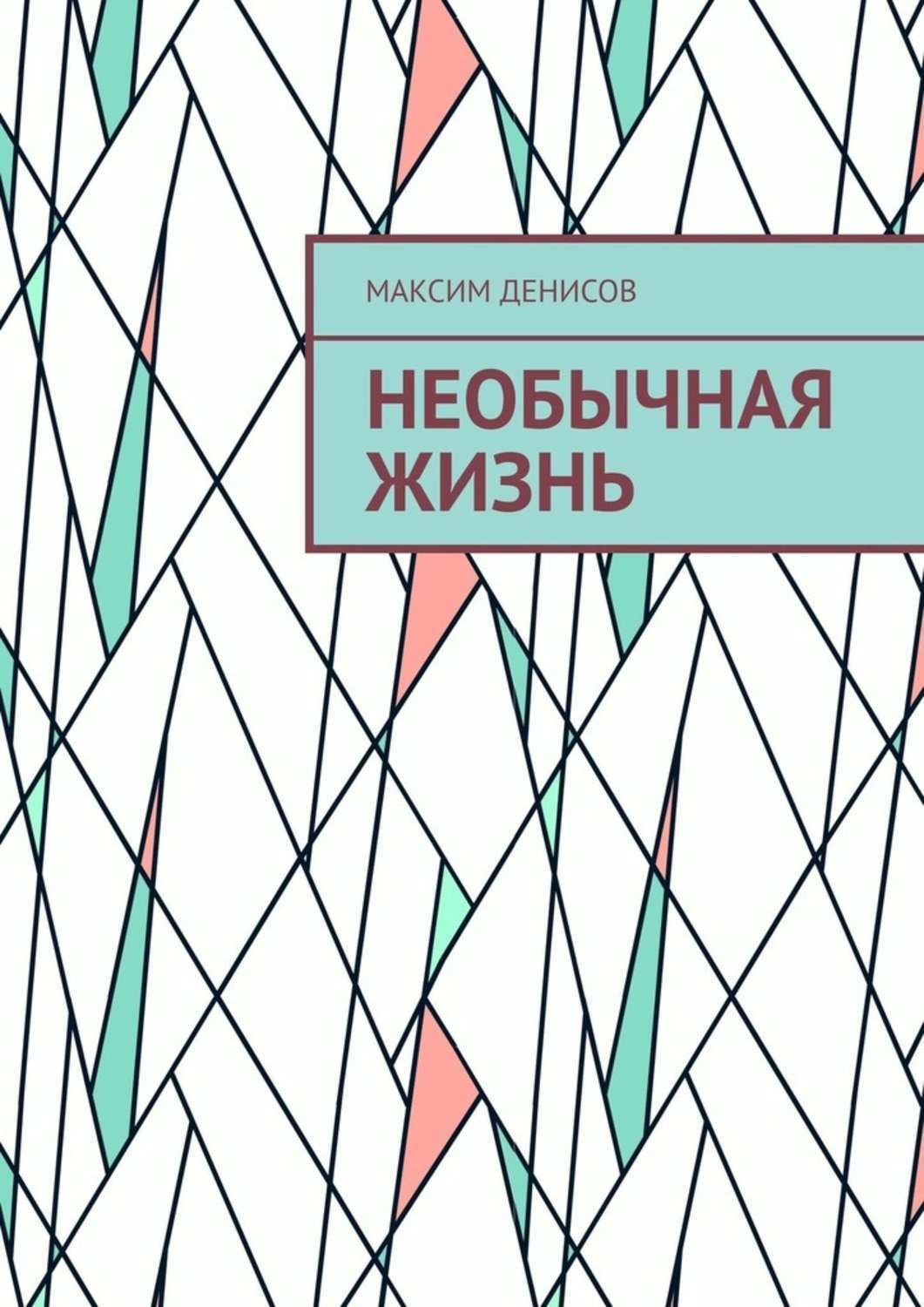 Обложка книги «Необычная жизнь»