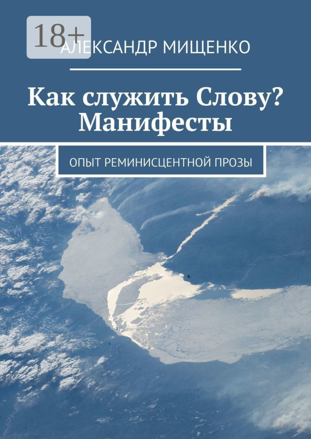 Обложка книги «Как служить Слову? Манифесты. Опыт реминисцентной прозы»