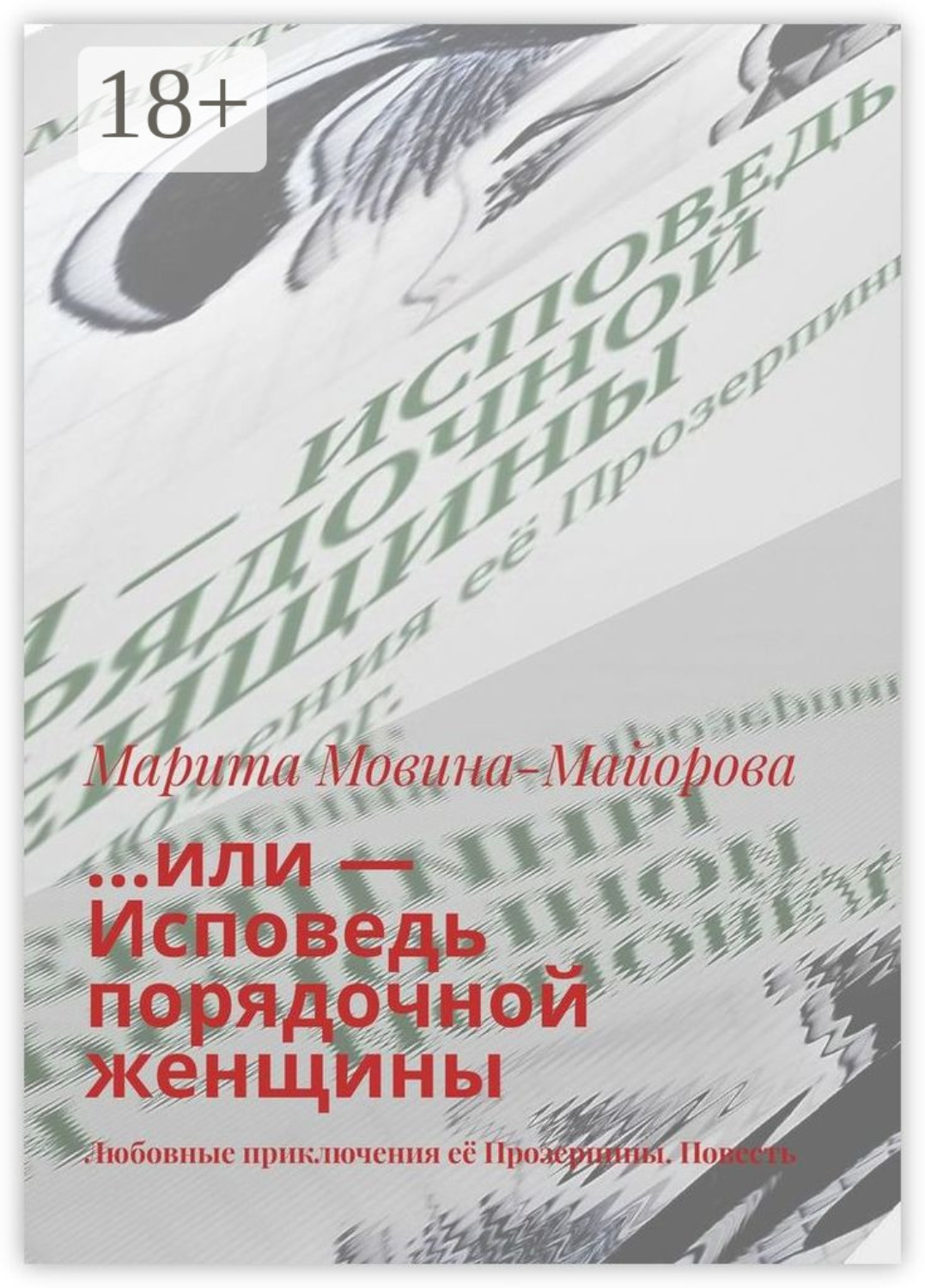 Обложка книги «…или – Исповедь порядочной женщины. Любовные приключения её Прозерпины. Повесть»