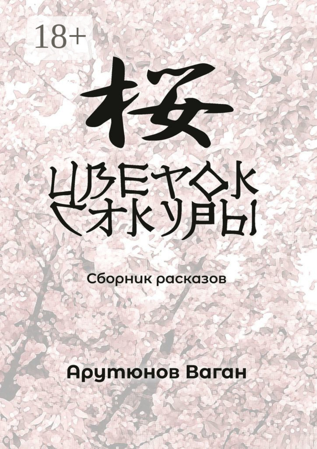 Обложка книги «Цветок сакуры. Сборник рассказов»