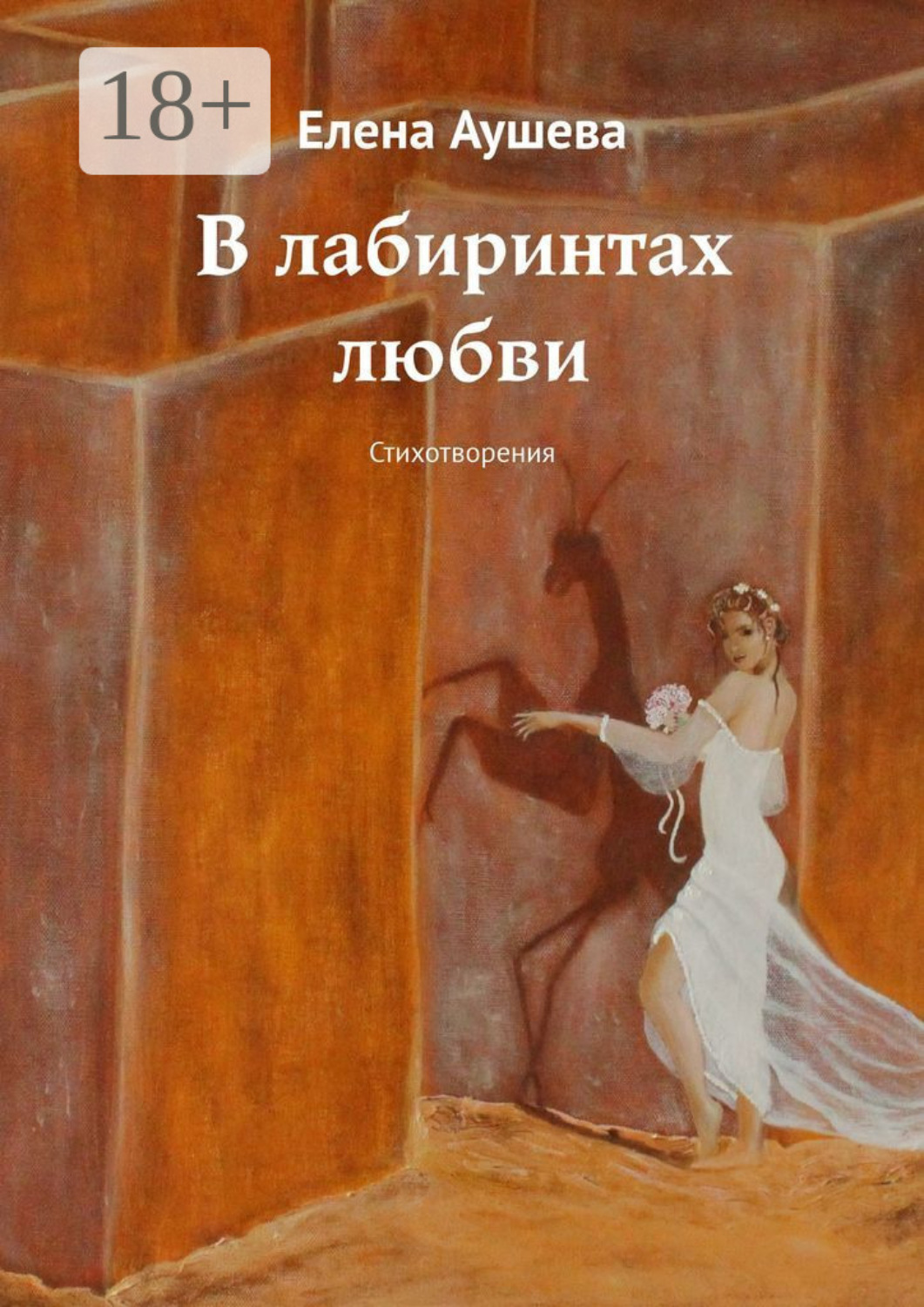 Обложка книги «В лабиринтах любви. Стихотворения»