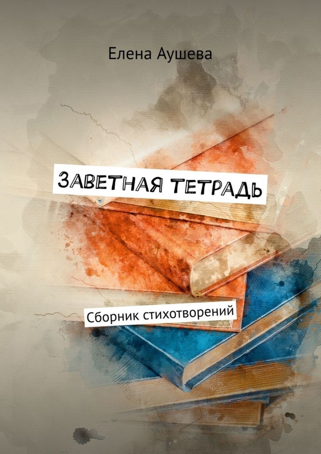 Обложка книги «Заветная тетрадь. Сборник стихотворений»