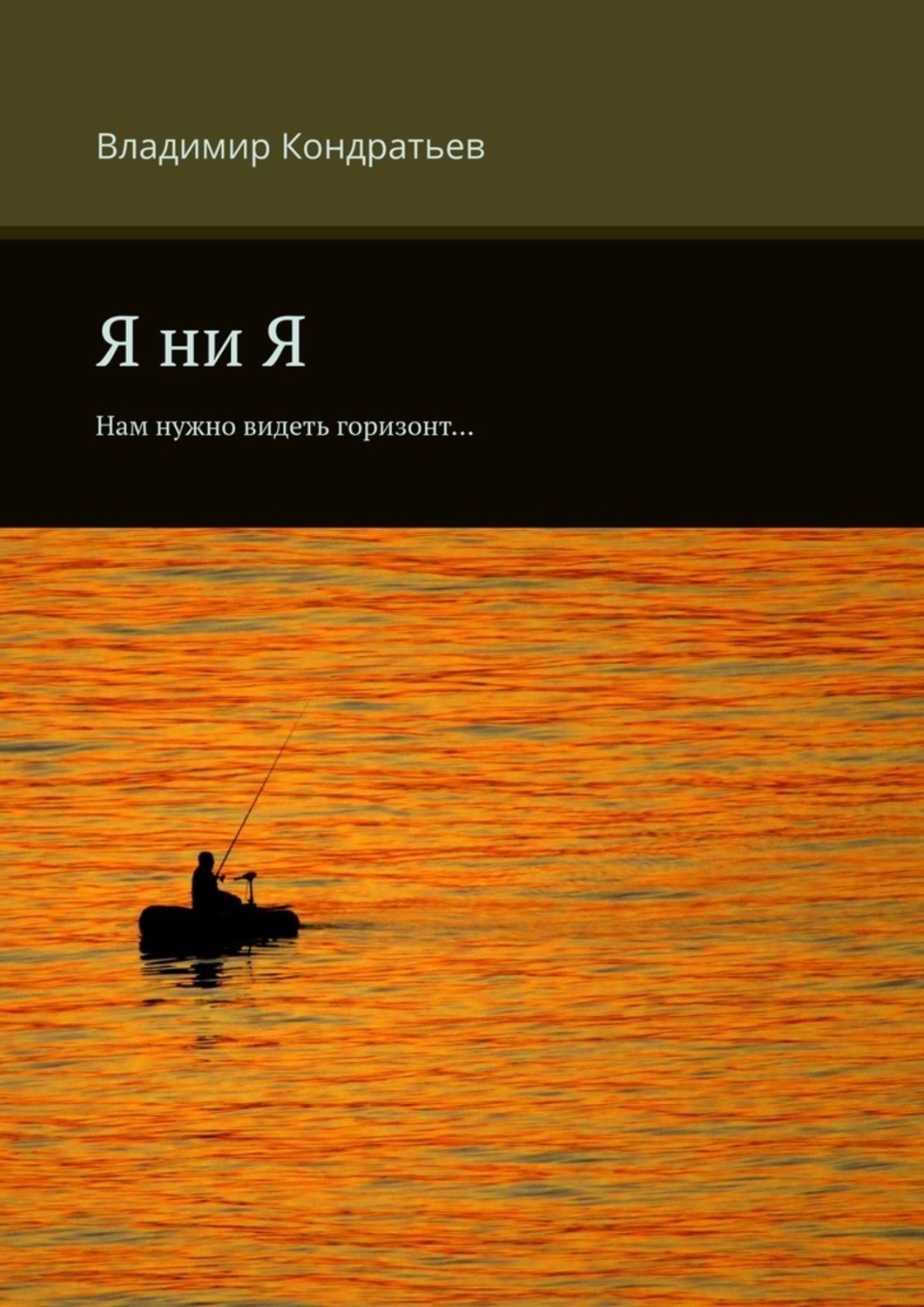 Обложка книги «Я ни Я. Нам нужно видеть горизонт…»