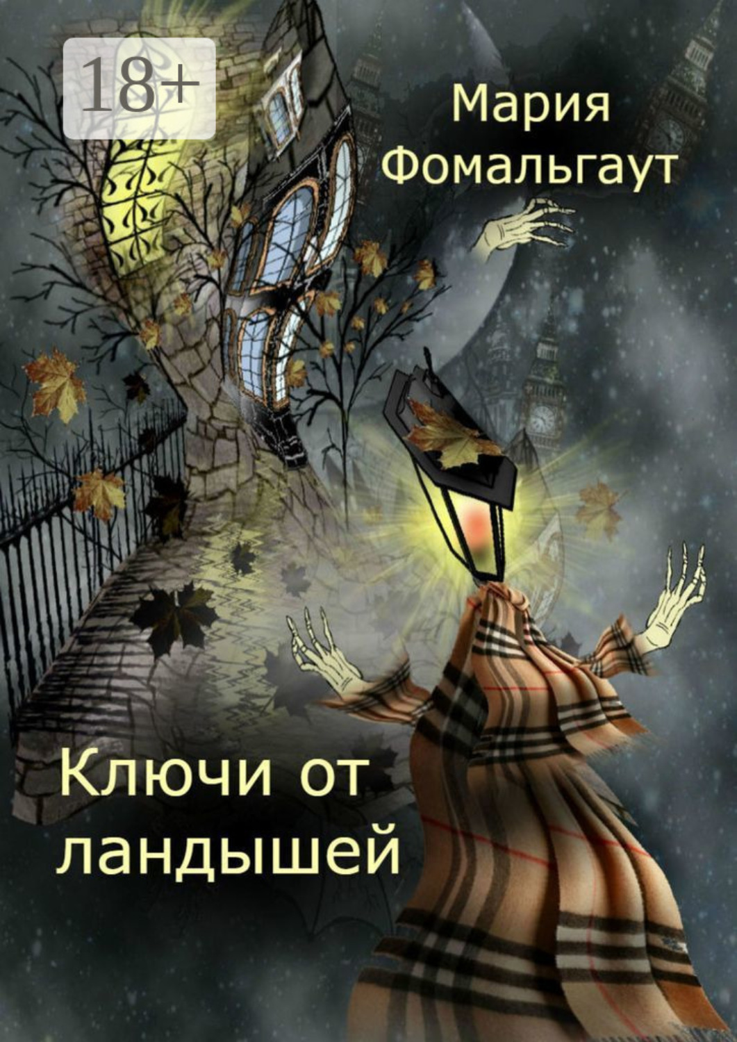 Обложка книги «Ключи от ландышей»