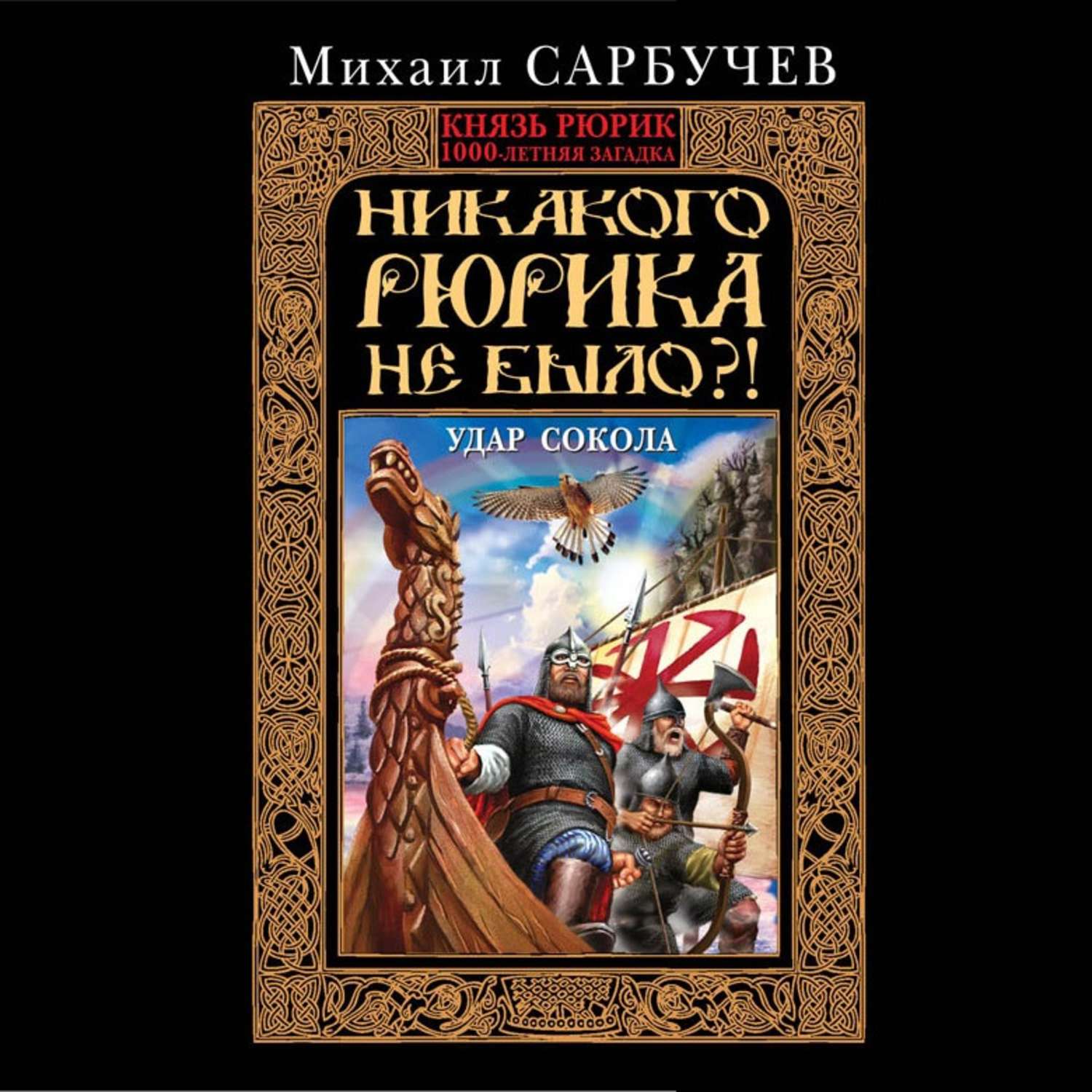 Обложка книги «Никакого Рюрика не было?! Удар Сокола»