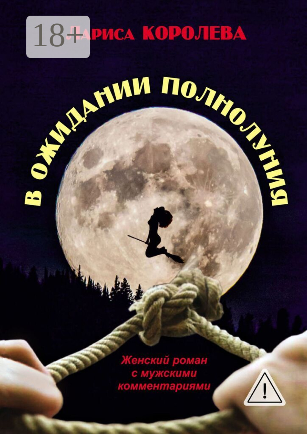 Обложка книги «В ожидании полнолуния. Женский роман с мужскими комментариями»