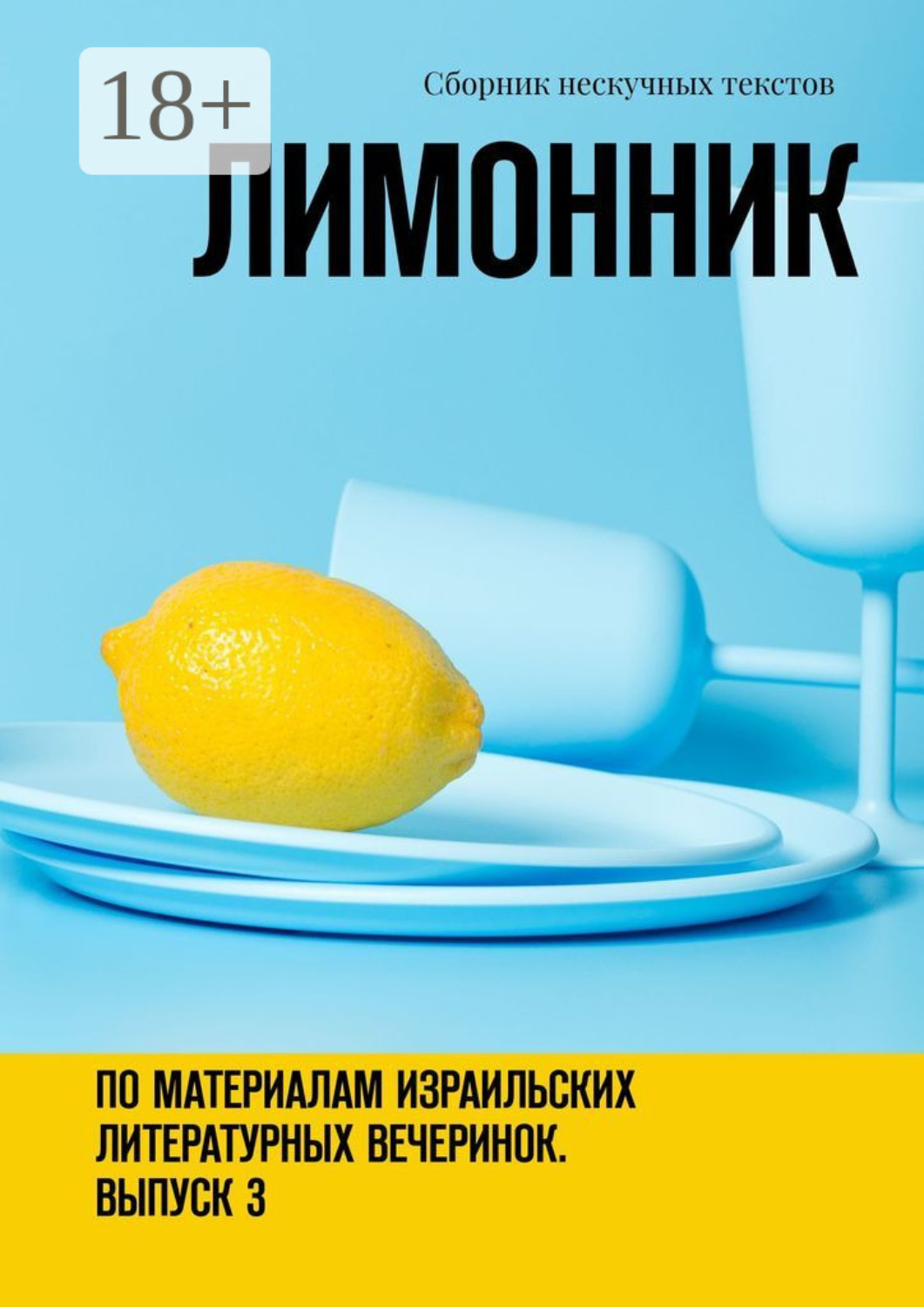Обложка книги «Лимонник. По материалам израильских литературных вечеринок. Выпуск 3»