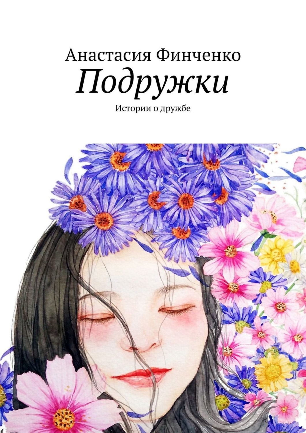Обложка книги «Подружки. Истории о дружбе»