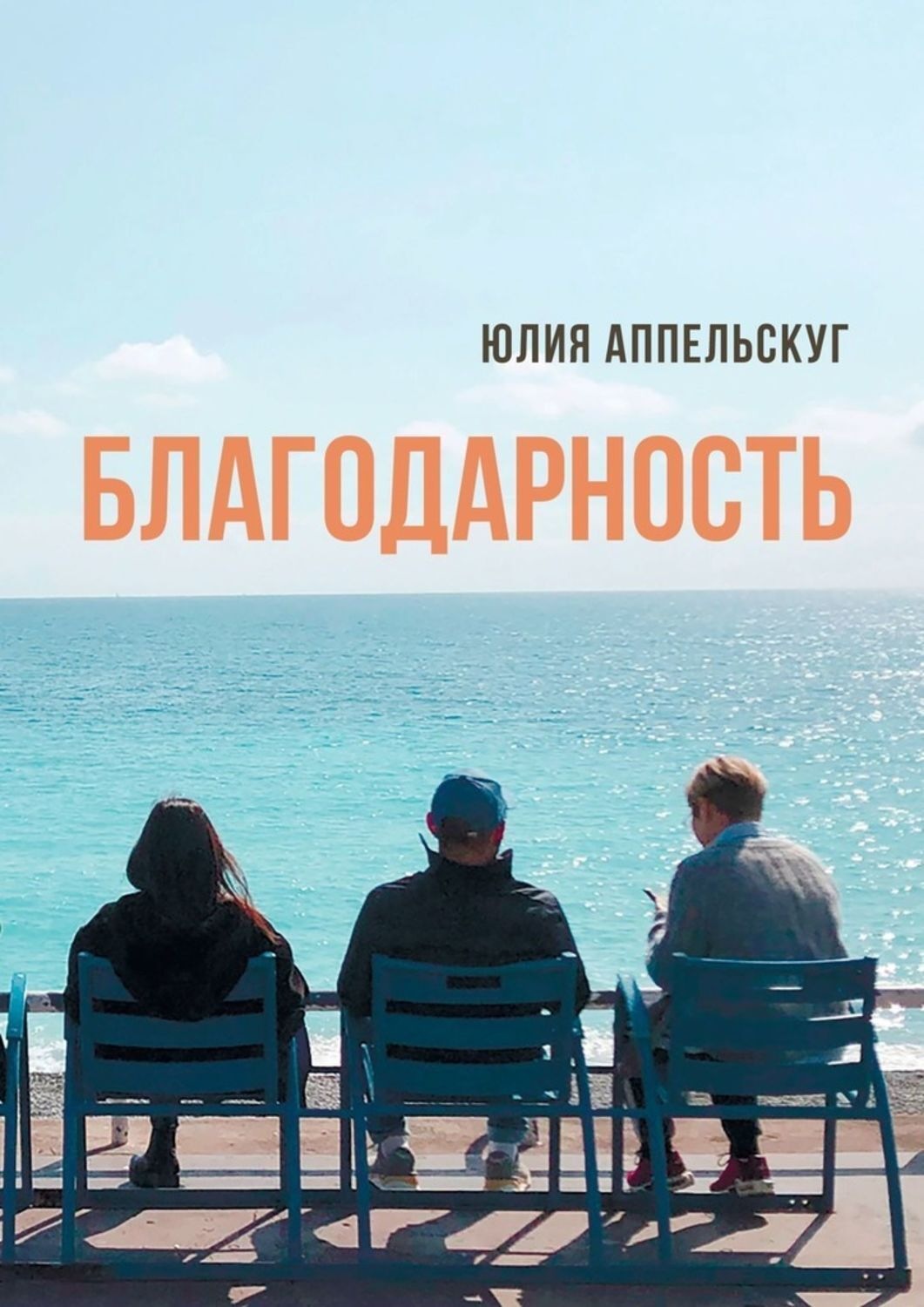 Обложка книги «Благодарность»