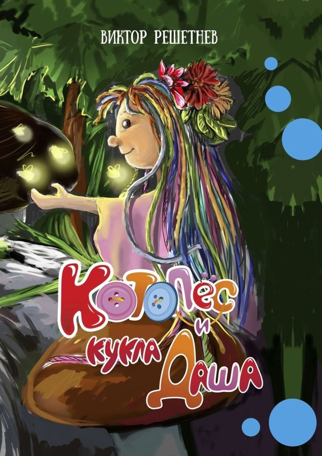 Обложка книги «КотоПёс и кукла Даша»
