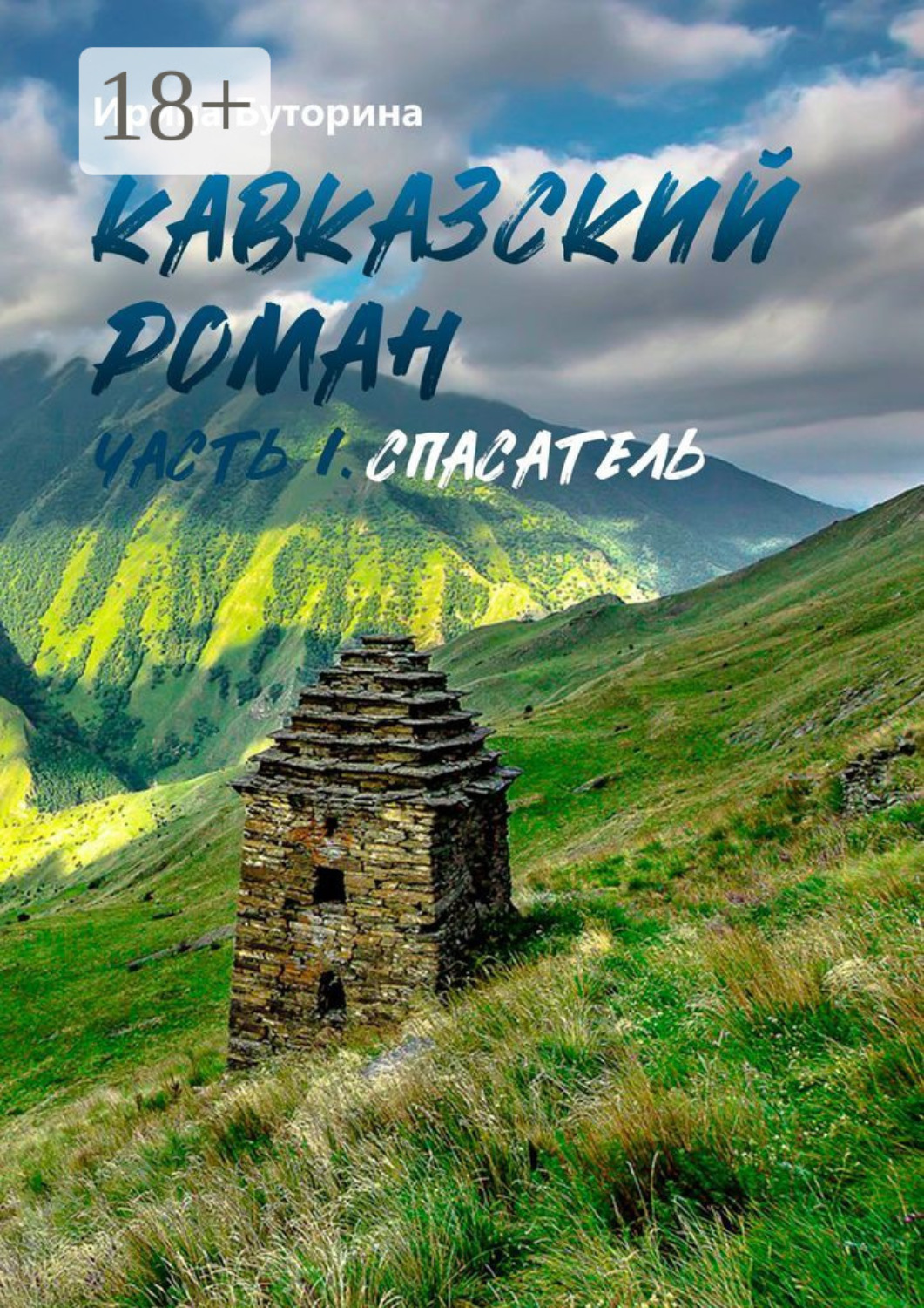 Обложка книги «Кавказский роман. Часть I. Спасатель»