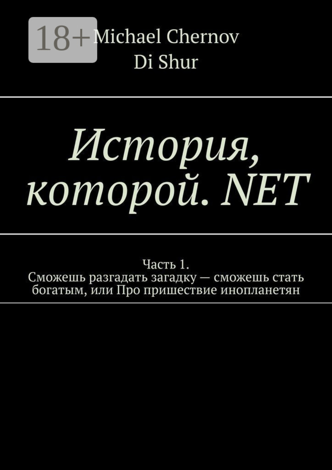 Обложка книги «История, которой. NET»