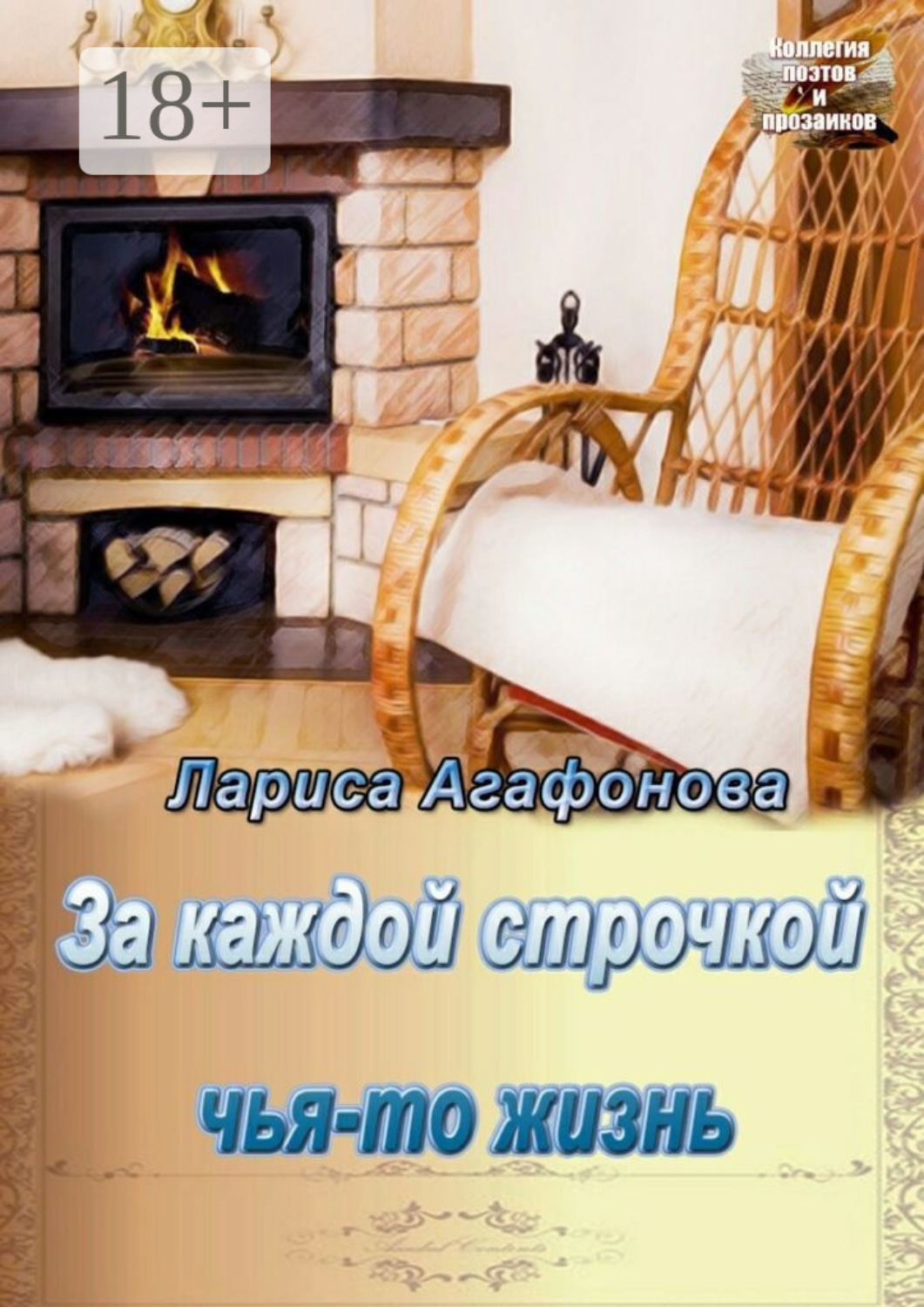 Обложка книги «За каждой строчкой чья-то жизнь»