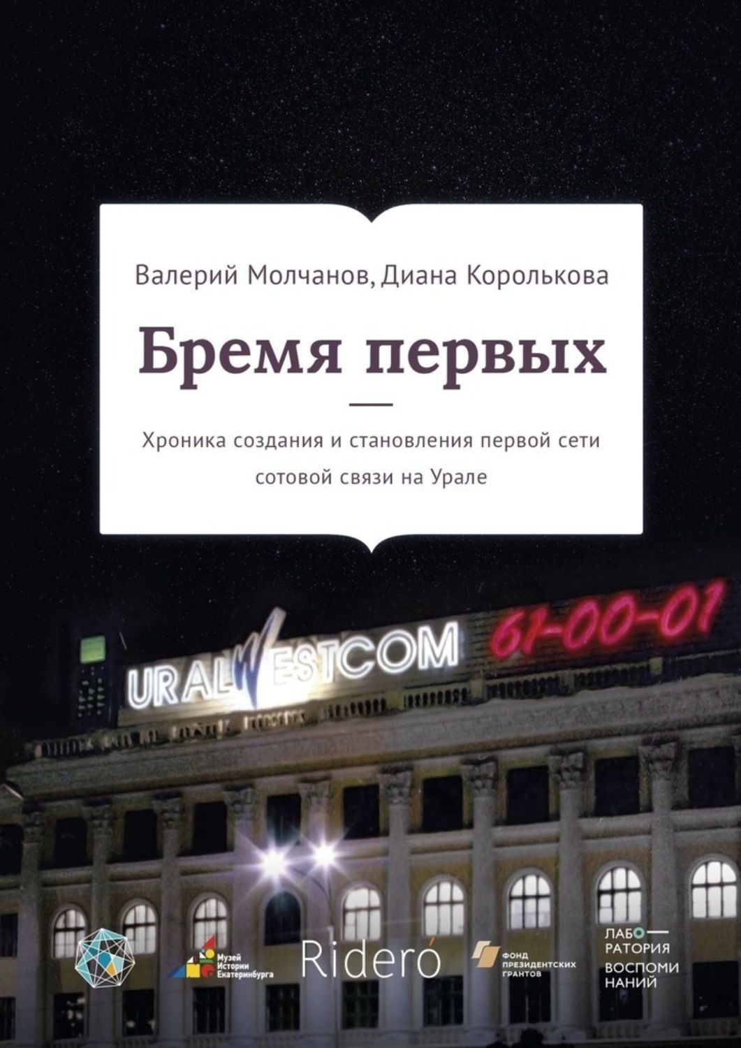 Обложка книги «Бремя первых. Хроника создания и становления первой сети сотовой связи на Урале»