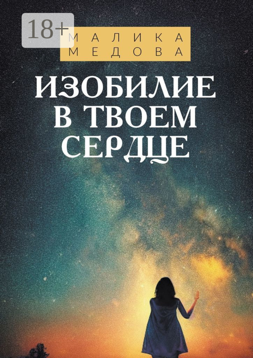 Обложка книги «Изобилие в твоем сердце»