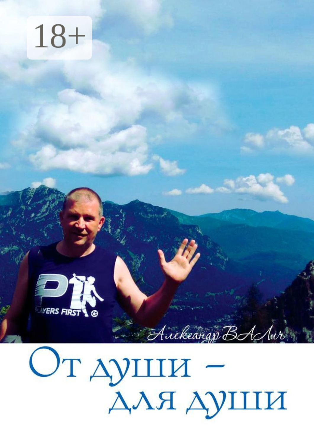 Обложка книги «От души – для души»