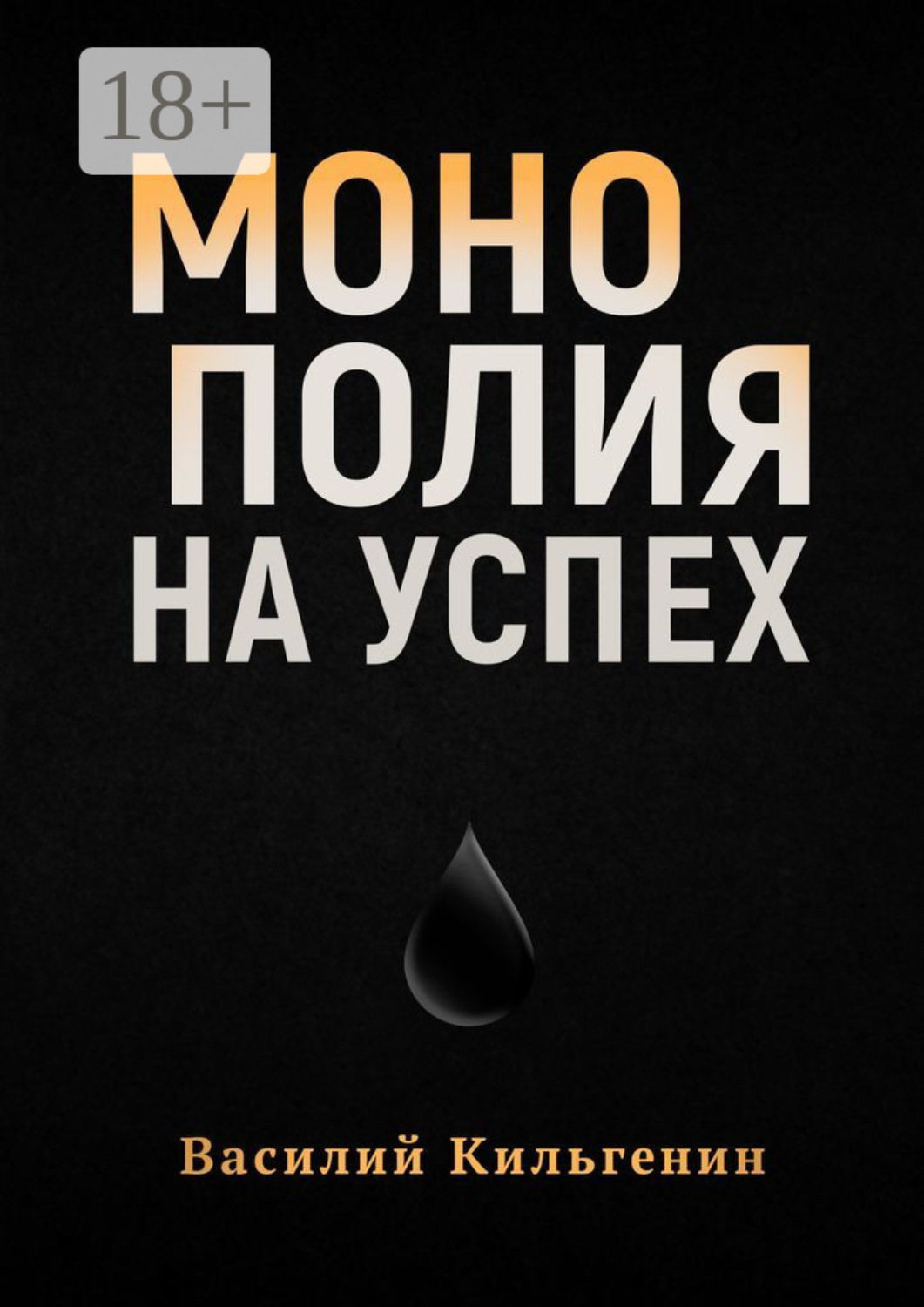 Обложка книги «Монополия на успех»