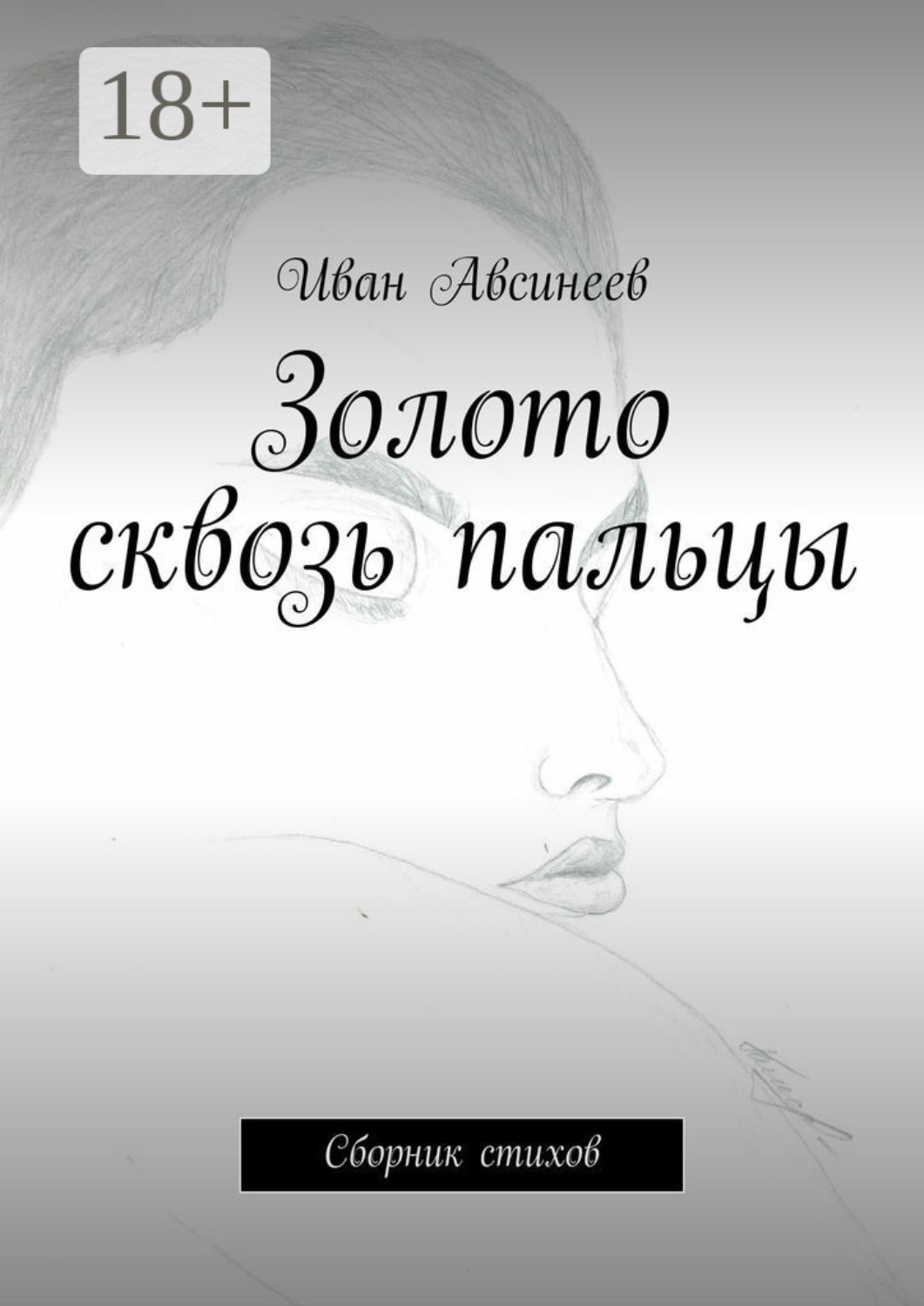 Обложка книги «Золото сквозь пальцы. Сборник стихов»