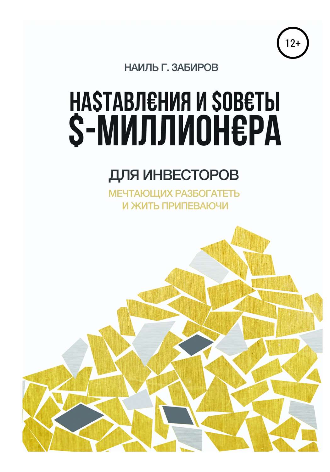 Обложка книги «Наставления и советы $-миллионера»