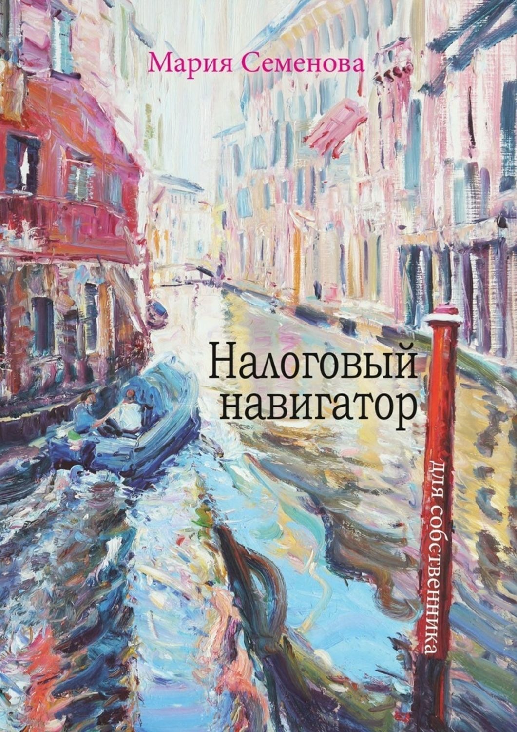 Обложка книги «Налоговый навигатор для собственника»