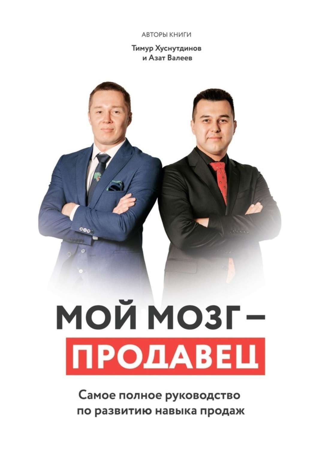 Обложка книги «Мой мозг – продавец. Самое полное руководство по развитию навыка продаж»
