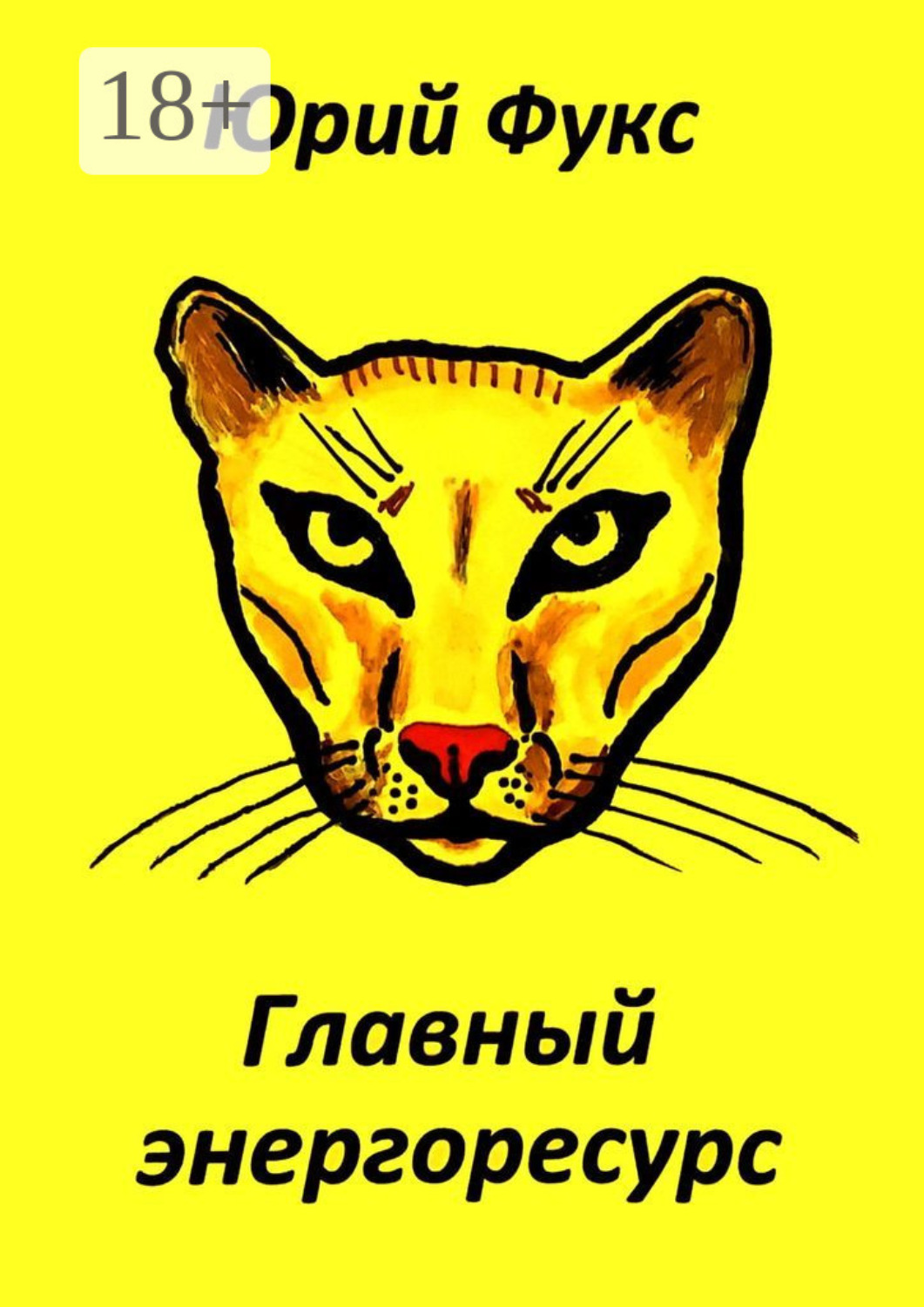 Обложка книги «Главный энергоресурс. Фэнтези и другие рассказы»