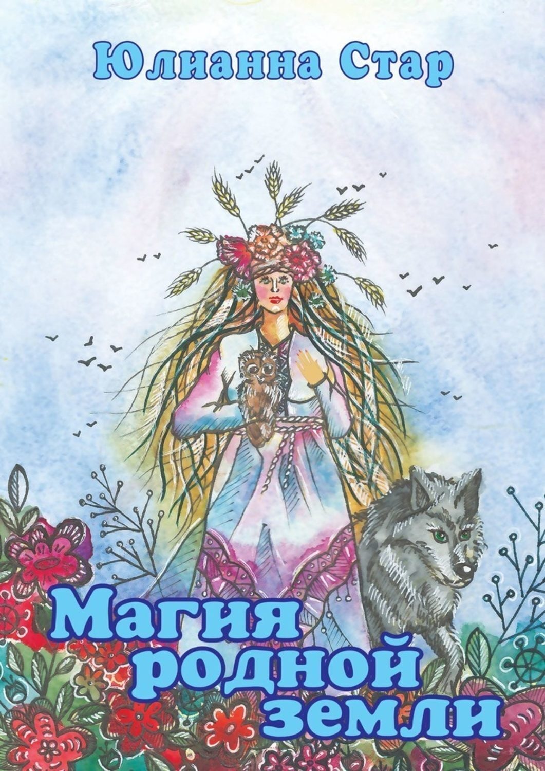 Обложка книги «Магия родной земли»