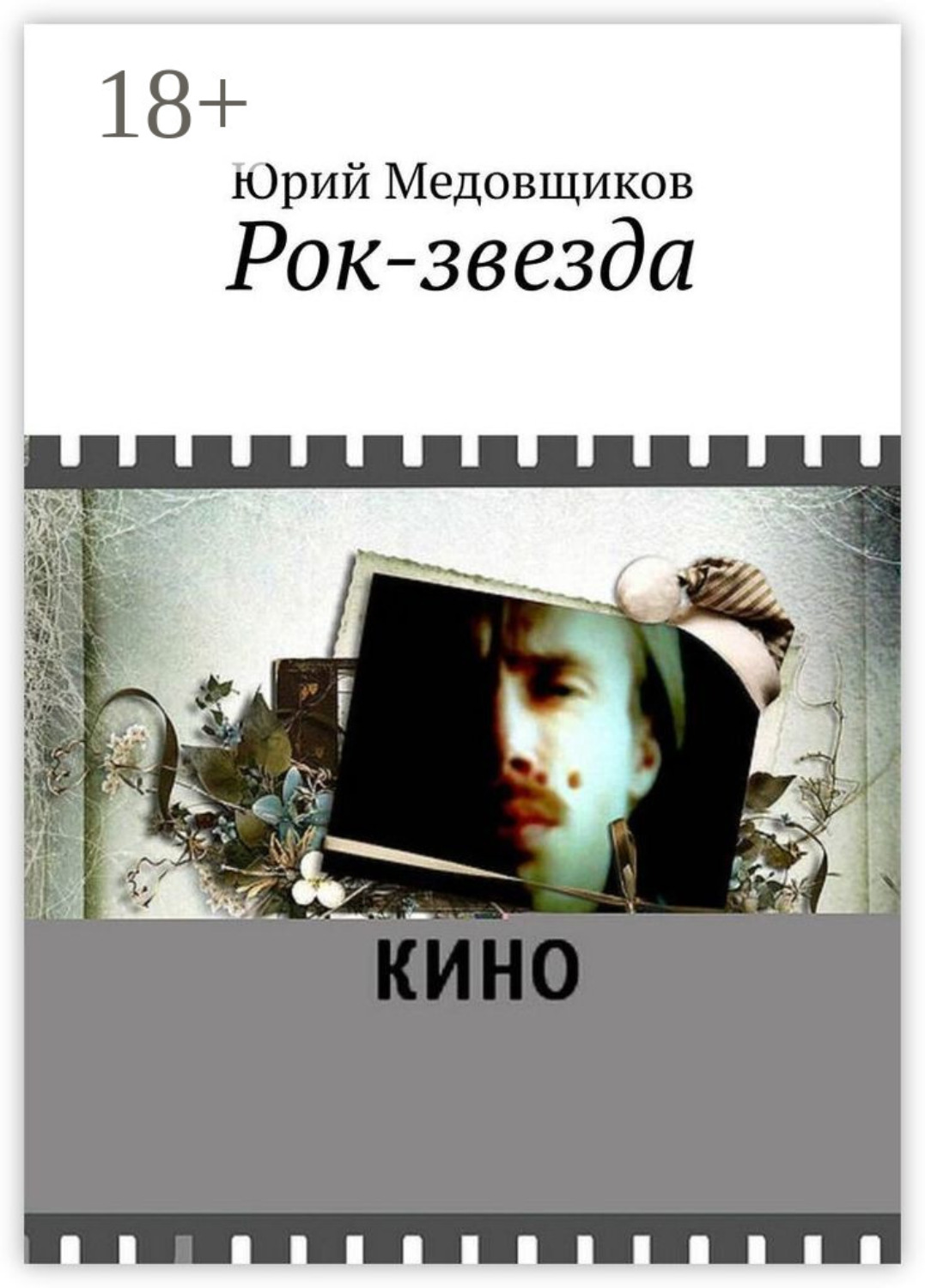 Обложка книги «Рок-звезда»