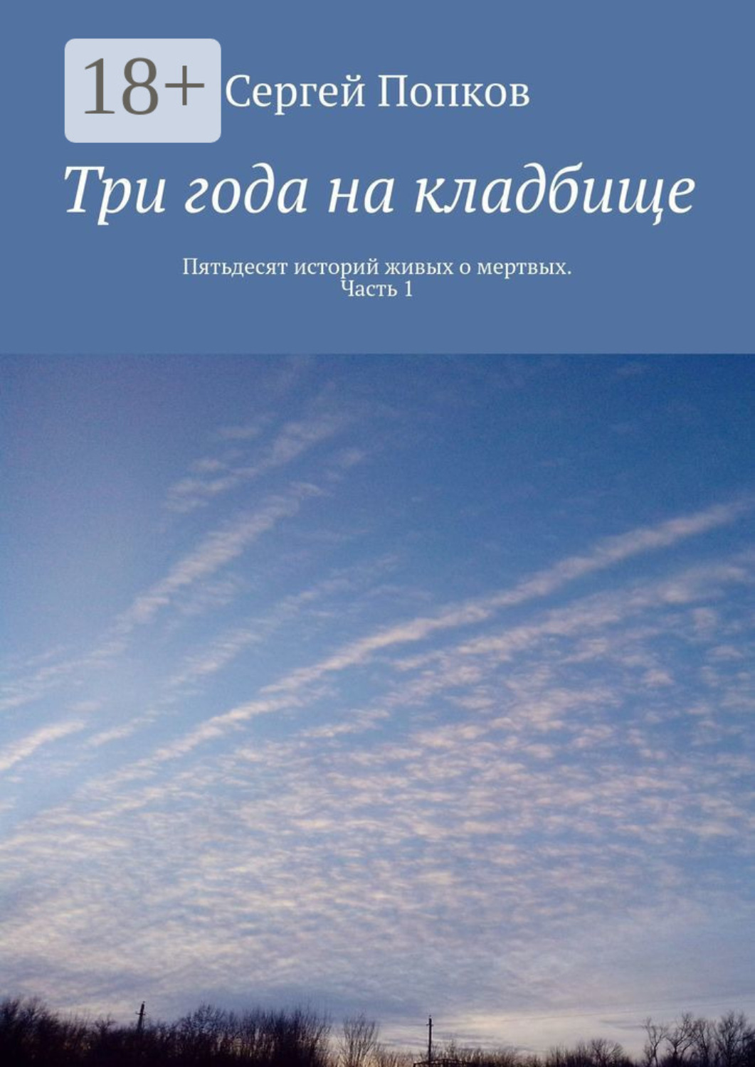 Обложка книги «Три года на кладбище. Пятьдесят историй живых о мертвых. Часть 1»