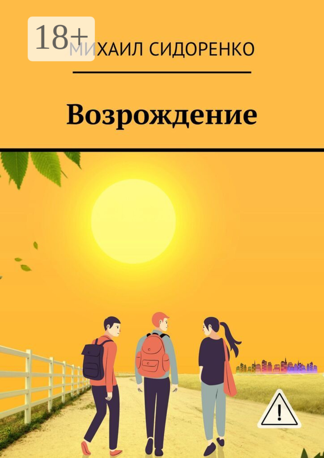 Обложка книги «Возрождение»