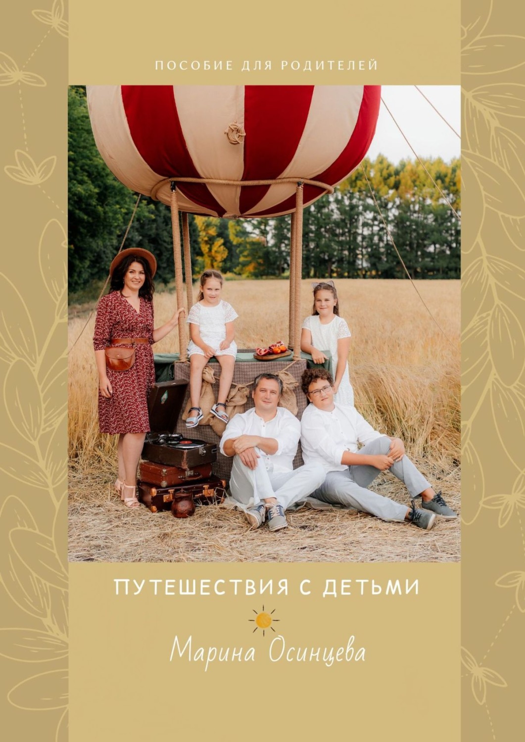 Обложка книги «Путешествия с детьми. Пособие для родителей»