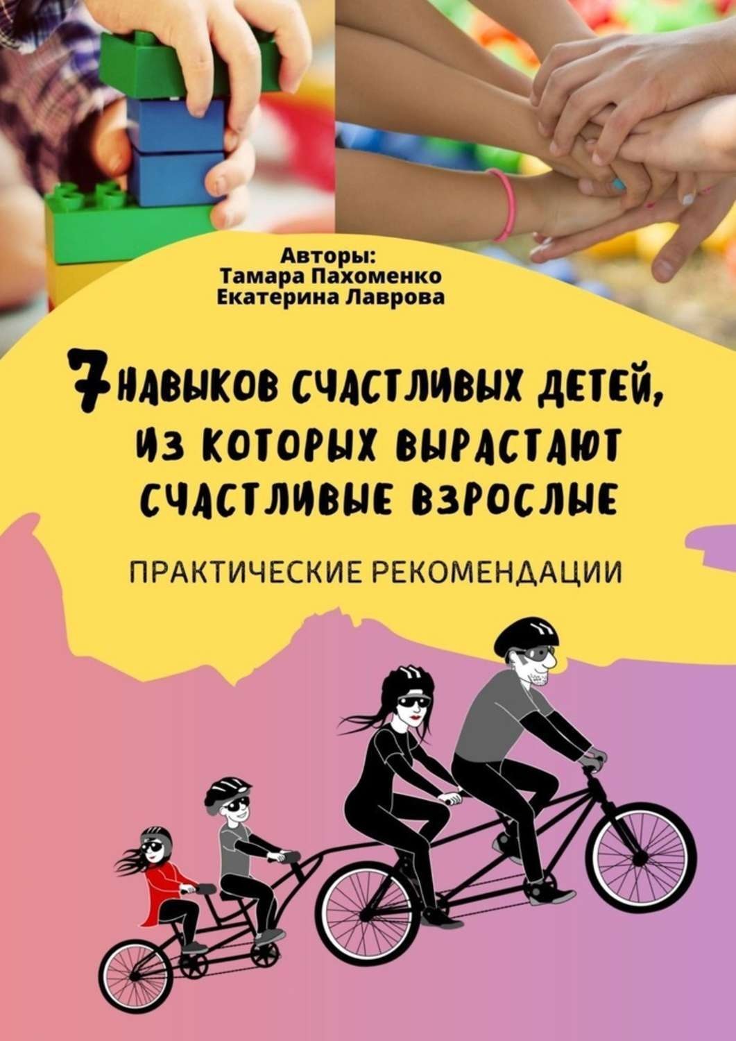 Обложка книги «7 навыков счастливых детей, из которых вырастают счастливые взрослые. Практические рекомендации»