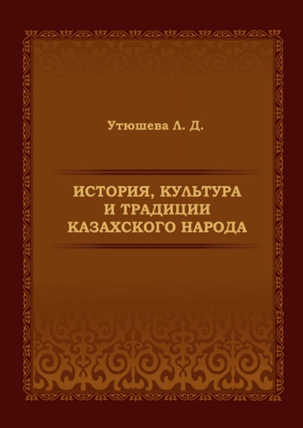 Обложка книги «История, культура и традиции казахского народа. Монография»