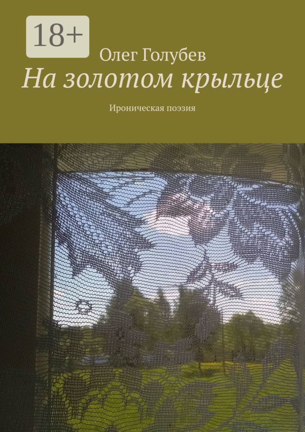 Обложка книги «На золотом крыльце. Ироническая поэзия»