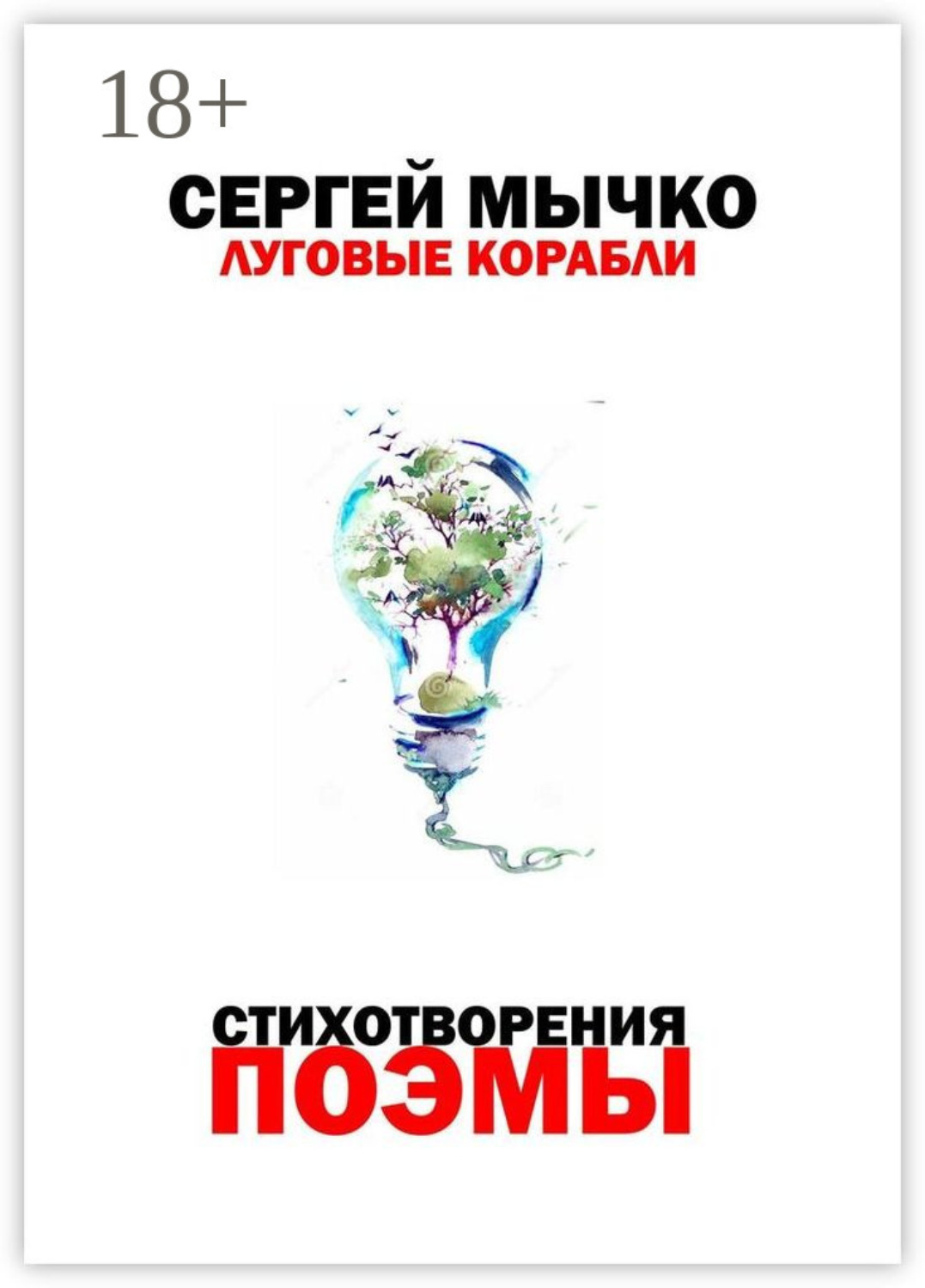 Обложка книги «Луговые корабли»