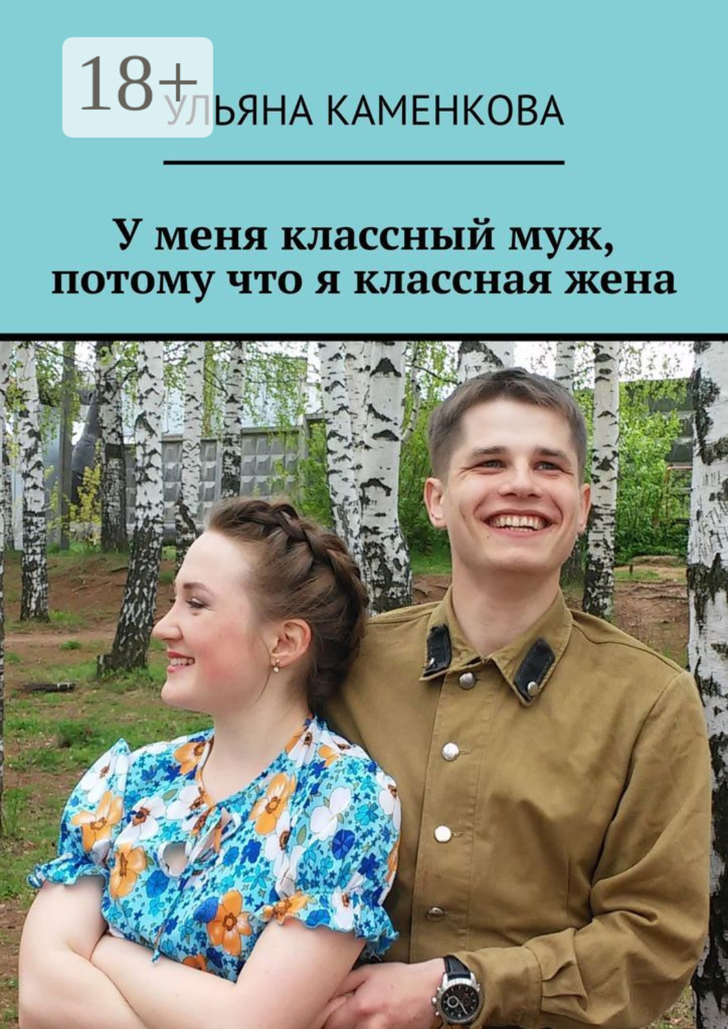 Обложка книги «У меня классный муж, потому что я классная жена»