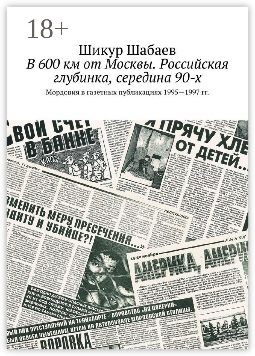 Обложка книги «В 600 км от Москвы. Российская глубинка, середина 90-х. Мордовия в газетных публикациях 1995—1997 гг.»
