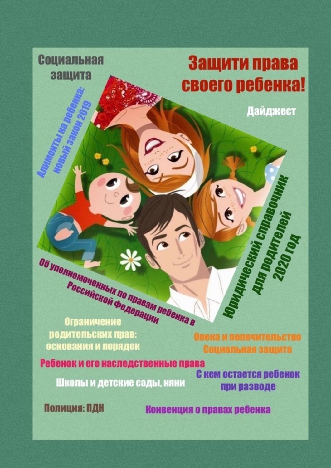 Обложка книги «Защити права своего ребенка! Юридический справочник для родителей. 2020 год»