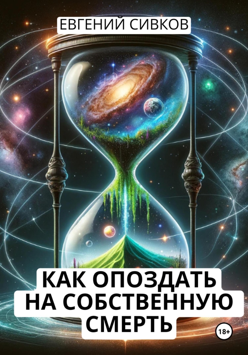 Обложка книги «Как опоздать на собственную смерть»