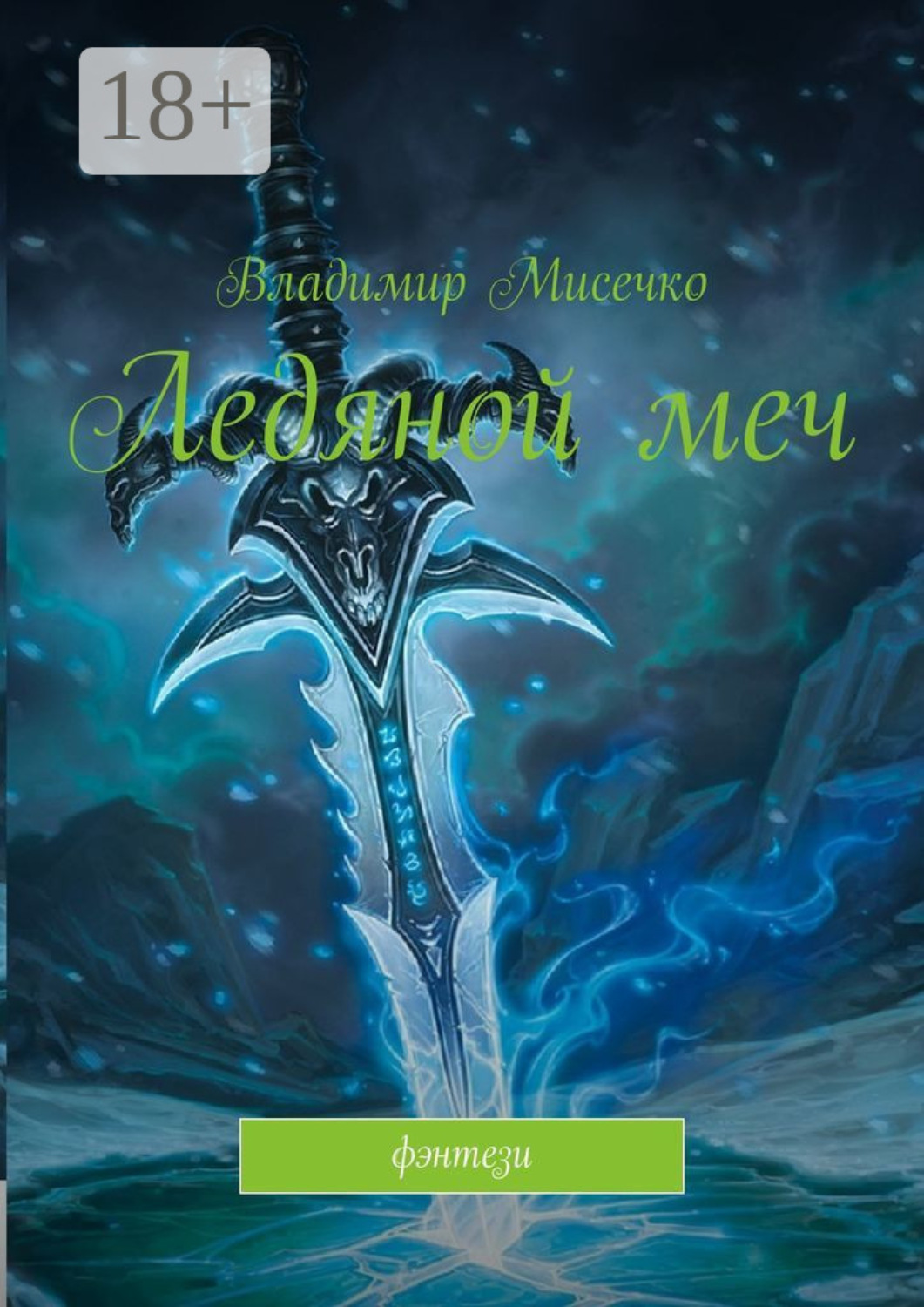 Обложка книги «Ледяной меч. Фэнтези»