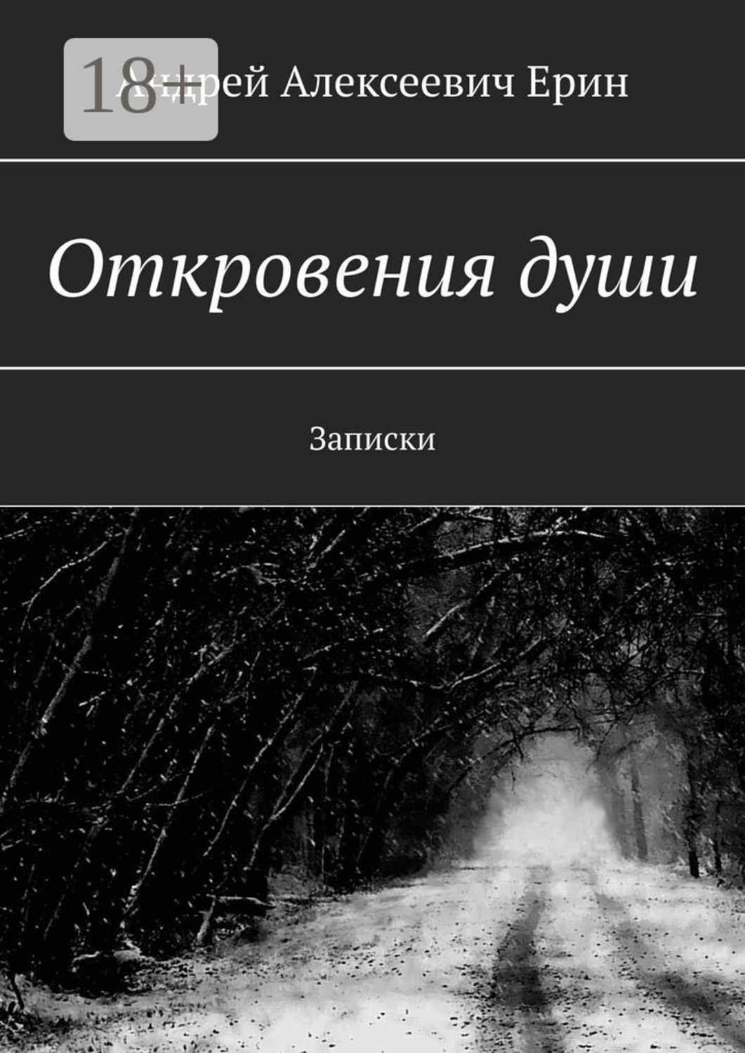 Обложка книги «Откровения души. Записки»