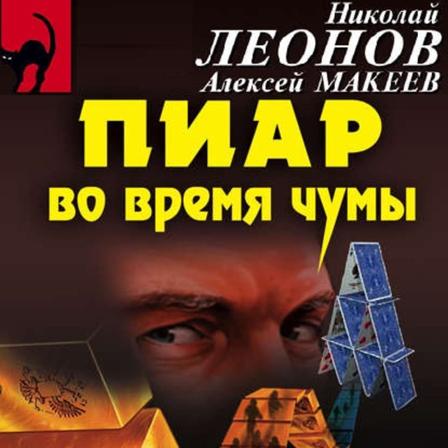 Обложка книги «Пиар во время чумы»