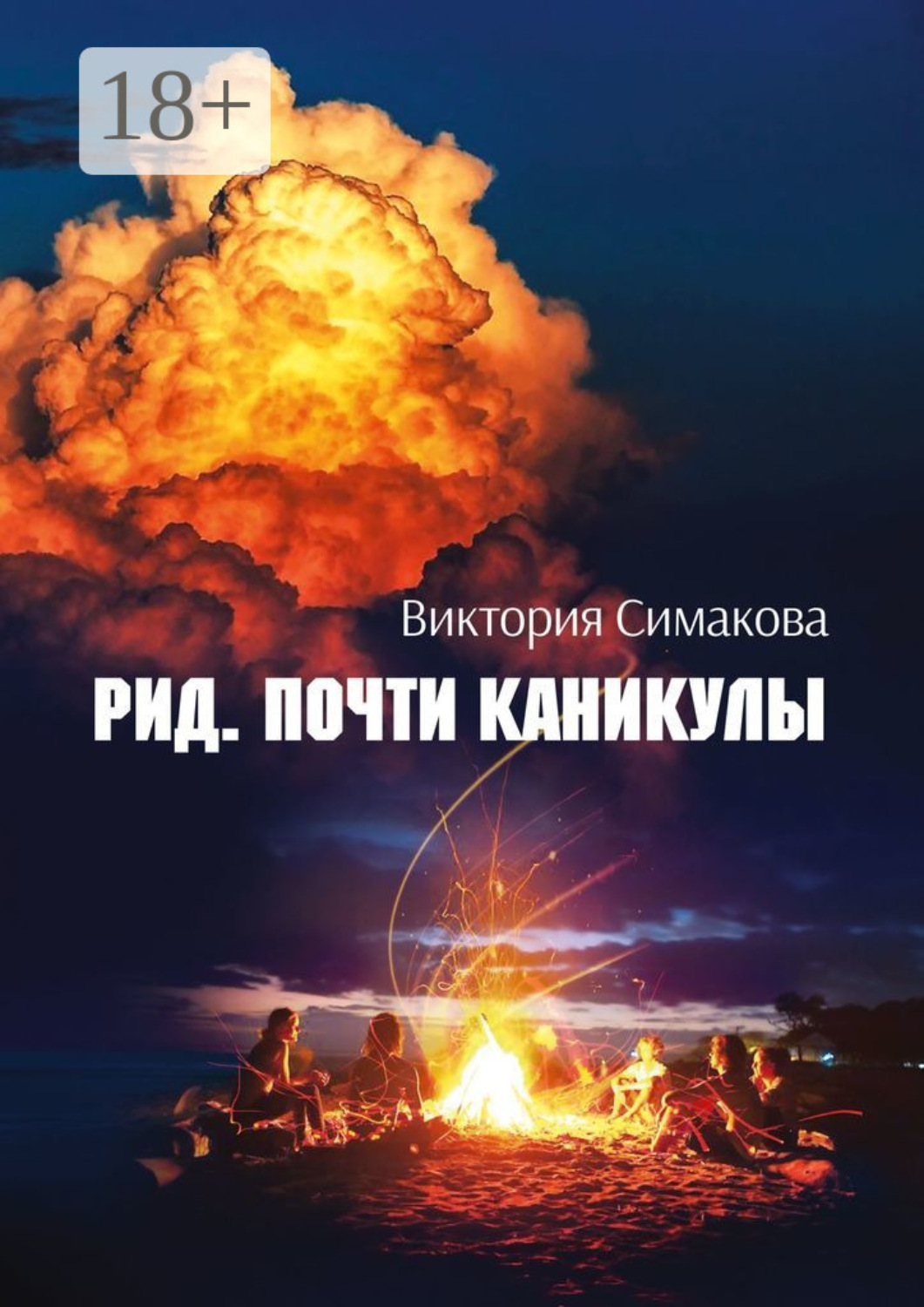 Обложка книги «Рид. Почти каникулы»